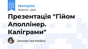 Презентація "Гійом Аполлінер. Каліграми"