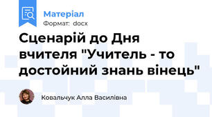 Сценарій до Дня вчителя "Учитель - то достойний знань вінець"