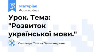 Урок. Тема: "Розвиток української мови."