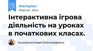 Інтерактивна ігрова діяльність на уроках в початкових класах.