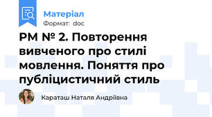 РМ № 2. Повторення вивченого про стилі мовлення. Поняття про публіцистичний стиль