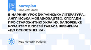 БІНАРНИЙ УРОК (УКРАЇНСЬКА ЛІТЕРАТУРА, АНГЛІЙСЬКА МОВА)КОЗАЦТВО. СПОГАДИ ПРО СТАРОЖИТНЮ УКРАЇНУ. ЗАПОРІЗЬКЕ КОЗАЦТВО В ПОЕЗІЇ ТАРАСА ШЕВЧЕНКА «ДО ОСНОВ’ЯНЕНКА»