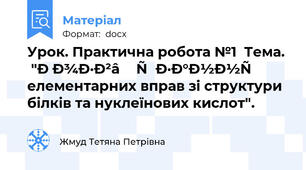 Урок. Практична робота №1  Тема. "Розв’язання елементарних вправ зі структури білків та нуклеїнових кислот".