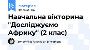 Навчальна вікторина "Досліджуємо  Африку" (2 клас)