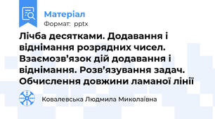 Лічба десятками. Додавання і віднімання розрядних чисел. Взаємозв’язок дій додавання і віднімання. Розв’язування задач. Обчислення довжини ламаної лінії
