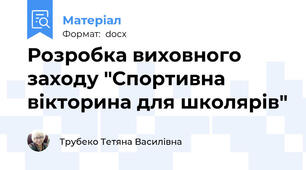 Розробка виховного заходу "Спортивна вікторина для школярів"