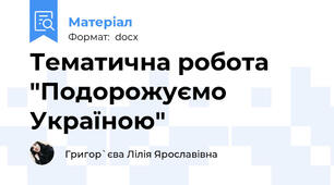 Тематична робота "Подорожуємо Україною"