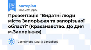 Презентація "Видатні люди міста Запоріжжя та запорізької області" (Краєзнавство. До Дня м.Запоріжжя)