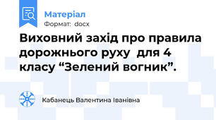 Виховний захід про правила дорожнього руху  для 4 класу “Зелений вогник”.