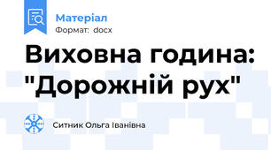 Виховна година: "Дорожній рух"