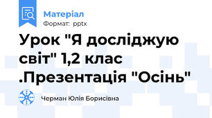 Урок "Я досліджую світ" 1,2 клас .Презентація "Осінь"