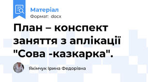 План – конспект   заняття з аплікації  "Сова -казкарка".