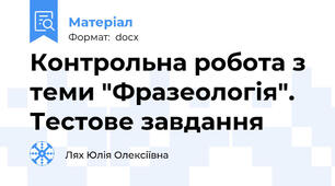 Контрольна робота з теми "Фразеологія". Тестове завдання