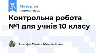 Контрольна робота №1 для учнів 10 класу
