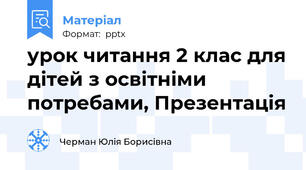 урок читання 2 клас для дітей з освітніми потребами, Презентація