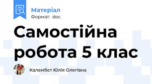 Самостійна робота 5 клас