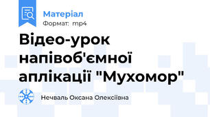 Відео-урок напівоб'ємної аплікації "Мухомор"