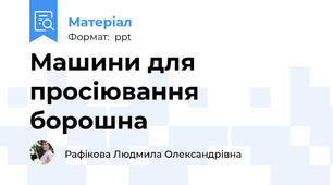 Машини для просіювання борошна
