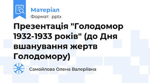 Презентація "Голодомор 1932-1933 років" (до Дня вшанування жертв Голодомору)