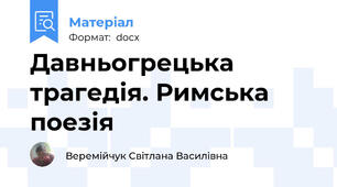Давньогрецька трагедія. Римська поезія