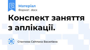 Конспект заняття з аплікації.
