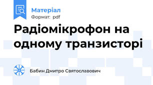 Радіомікрофон на одному транзисторі