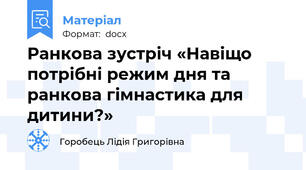 Ранкова зустріч «Навіщо потрібні режим дня та ранкова гімнастика для дитини?»