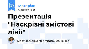 Презентація "Наскрізні змістові лінії"