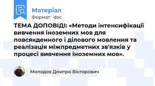 ТЕМА ДОПОВІДІ: «Методи інтенсифікації вивчення іноземних мов для повсякденного і ділового мовлення та реалізація міжпредметних зв'язків у процесі вивчення іноземних мов».