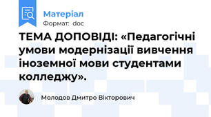 ТЕМА ДОПОВІДІ: «Педагогічні умови модернізації вивчення іноземної мови студентами колледжу».