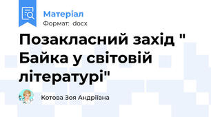 Позакласний захід " Байка у світовій літературі"