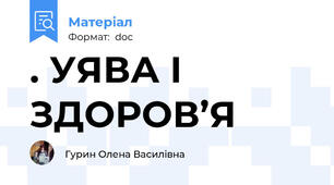 . УЯВА І ЗДОРОВ’Я