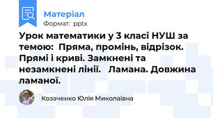 Урок математики у 3 класі НУШ за темою:  Пряма, промінь, відрізок. Прямі і криві. Замкнені тa незамкнені лінії.   Ламана. Довжина ламаної.