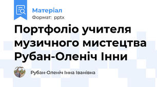 Портфоліо учителя музичного мистецтва Рубан-Оленіч Інни