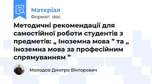Методичні рекомендації для самостійної роботи студентів з предметів: „ Іноземна мова ” та „ Іноземна мова за професійним спрямуванням ”