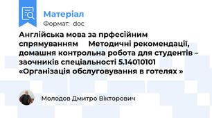 Англійська мова за прфесійним спрямуванням     Методичні рекомендації, домашня контрольна робота для студентів – заочників спеціальності 5.14010101 «Організація обслуговування в готелях »