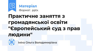 Практичне заняття з громадянської освіти "Європейський суд з прав людини"
