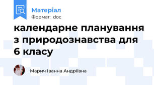 календарне планування з природознавства для 6 класу