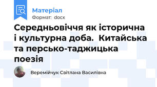 Середньовіччя як історична і культурна доба.  Китайська та персько-таджицька поезія