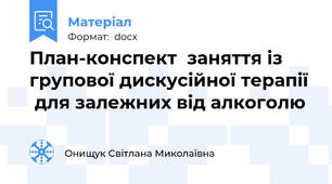 План-конспект  заняття із групової дискусійної терапії   для залежних від алкоголю