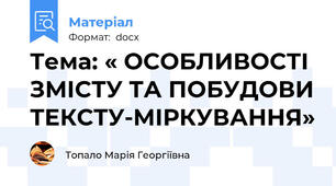 Тема: « ОСОБЛИВОСТІ ЗМІСТУ ТА ПОБУДОВИ ТЕКСТУ-МІРКУВАННЯ»