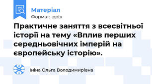 Практичне заняття з всесвітньої історії на тему «Вплив перших середньовічних імперій на європейську історію».