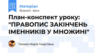 План-конспект уроку: "ПРАВОПИС ЗАКІНЧЕНЬ ІМЕННИКІВ У МНОЖИНІ"