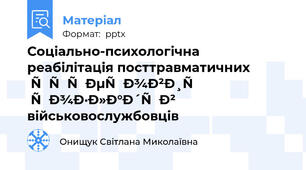 Соціально-психологічна реабілітація посттравматичних стресових розладів військовослужбовців
