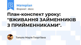 План-конспект уроку: "ВЖИВАННЯ ЗАЙМЕННИКІВ З ПРИЙМЕННИКАМИ".