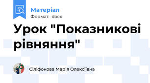 Урок "Показникові рівняння"