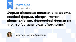 Форми дієслова: неозначена форма, особові форми, дієприкметник, дієприслівник, безособові форми на –но, -то (загальне ознайомлення)