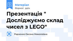Презентація " Досліджуємо склад чисел з LEGO"