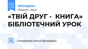 «ТВІЙ ДРУГ -  КНИГА» БІБЛІОТЕЧНИЙ УРОК