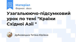 Узагальюючо-підсумковий урок по темі "Країни Східної Азії "